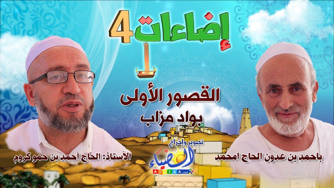 إضاءات 04: القصور الأولى بواد مزاب/ للأستاذين: أحمد كروم وباحمد الحاج امحمد - باللغة العربية