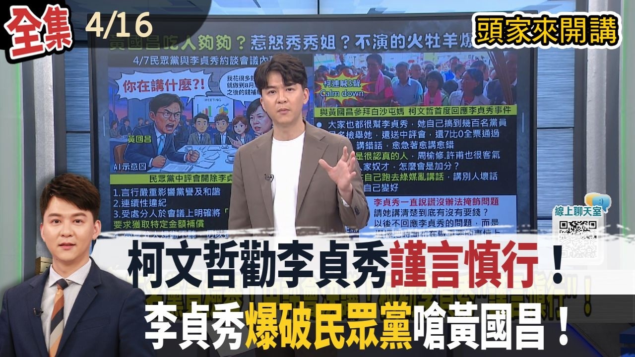 【#頭家來開講】Live直播2026.04.16 百名黨員具名檢舉！柯文哲勸李貞秀