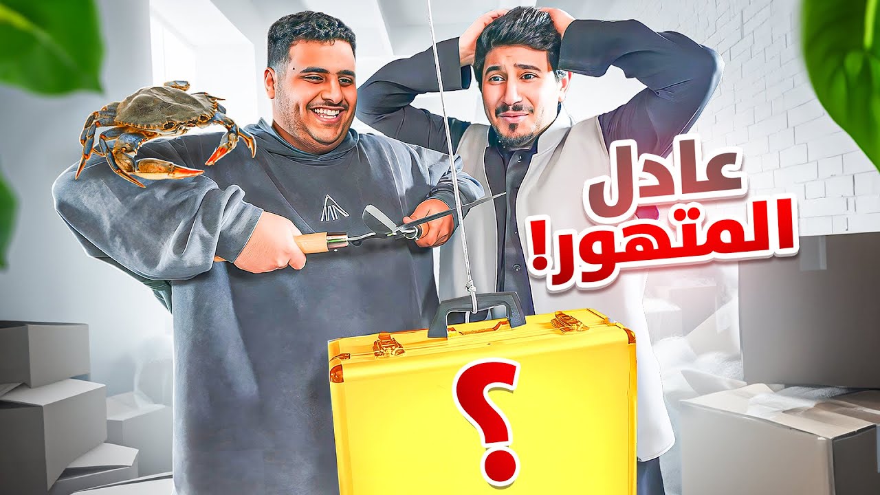 تحدي الحقيبة مع عادل!🔥
