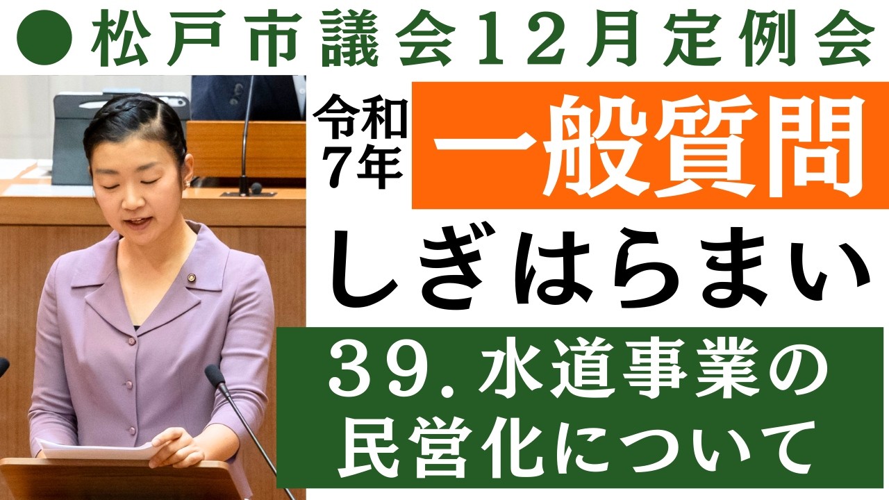 【一般質問39】水道事業の民営化について 松戸市議会2025年12月定例会 鴫原舞