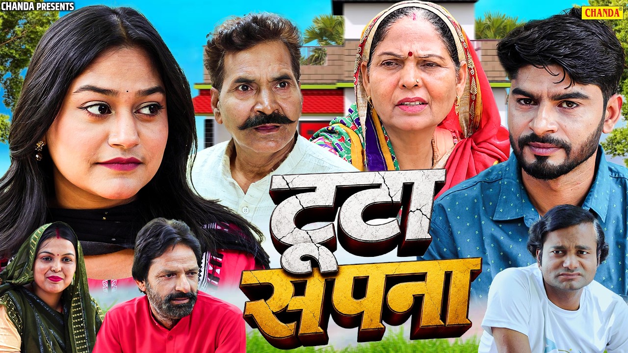टूटा सपना - Tuta Sapna - Usha Maa , Ashwani Rajput , Rimsha Alvi - New Movie 2026 - Chanda Comedy