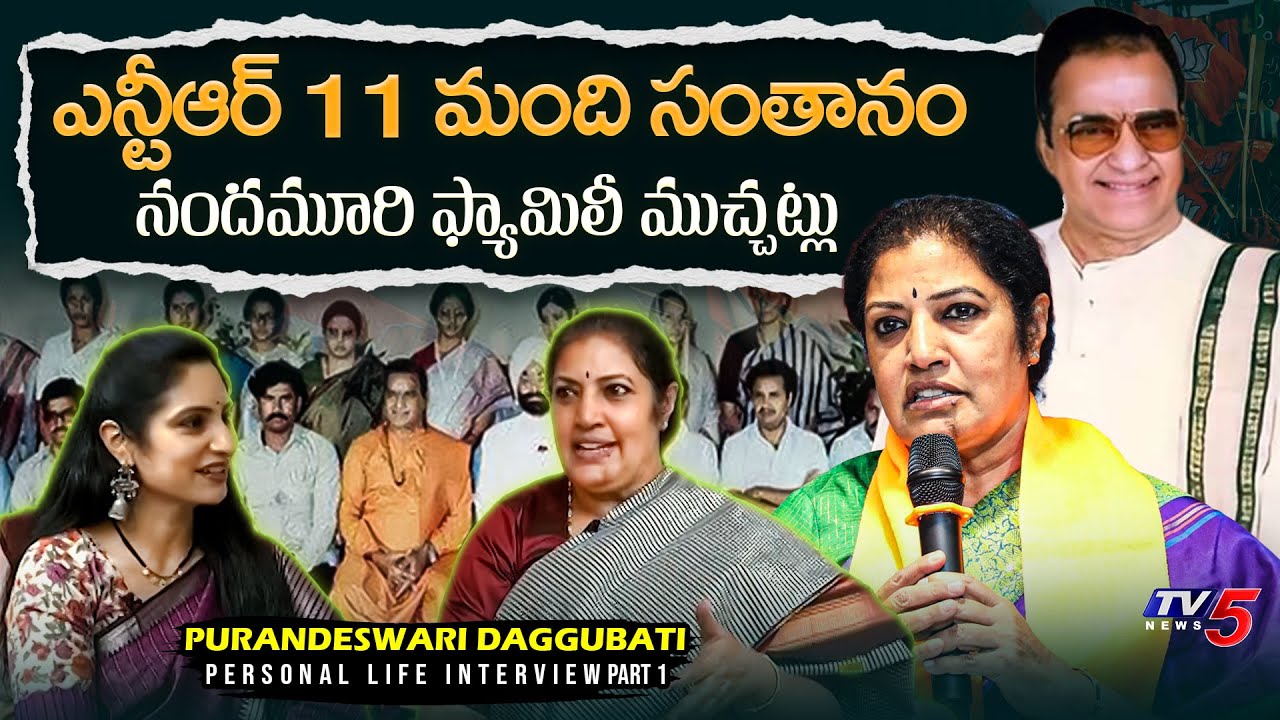 Purandeswari Daggubati Personal Life Interview | NTR Family | TV5 Entertainment