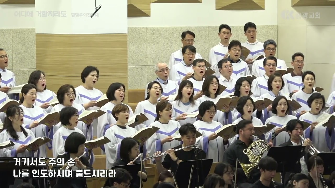 어디에 거할지라도 / 할렐루야찬양대