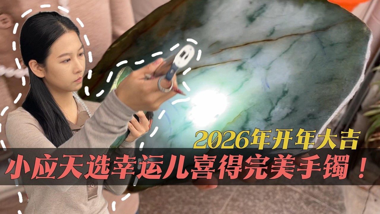 2026年开年大吉！小应天选幸运儿喜得完美手镯！太棒了！#翡翠  #翡翠原石 #缅甸翡翠 #jade #翡翠手镯 #翡翠珠宝 #玉石