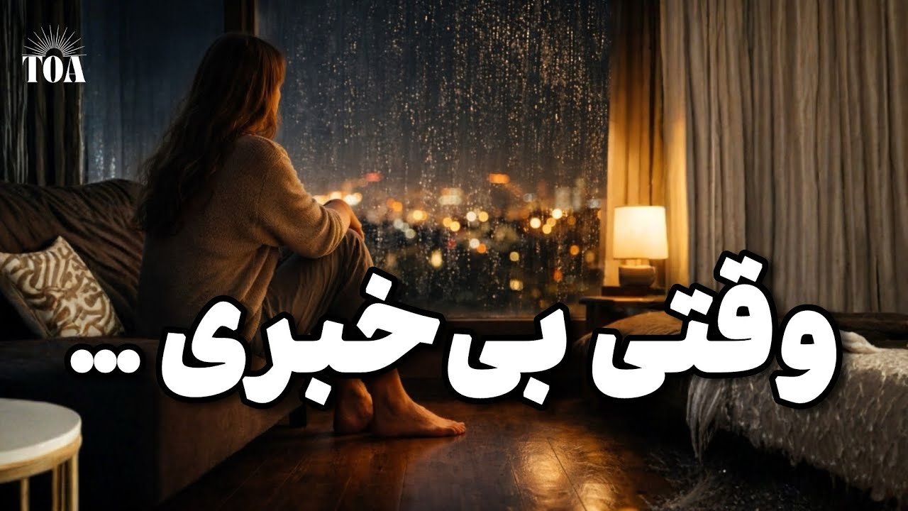  وقتی بی‌خبری… | مدیتیشن آرامش برای دل‌های نگران