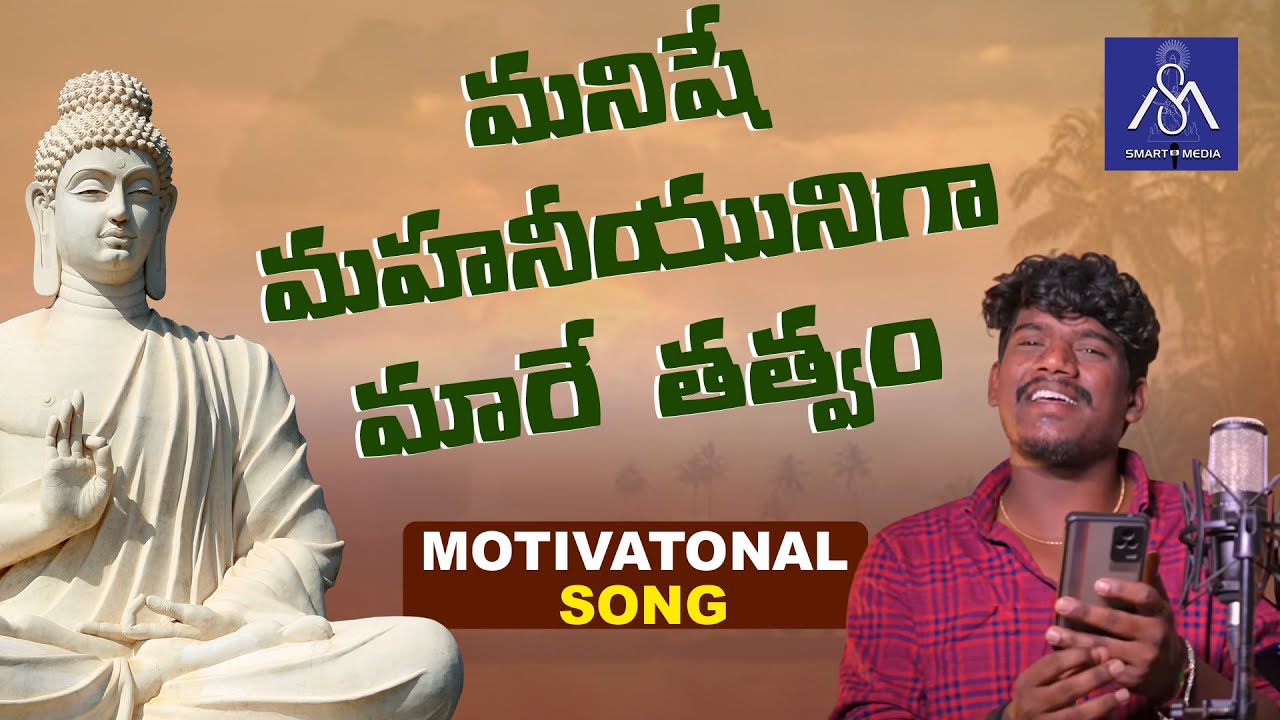 మనిషే మహనీయునిగా మారే తత్వం | Buddha New Telugu Song | Badnakal Suman | Smart Media