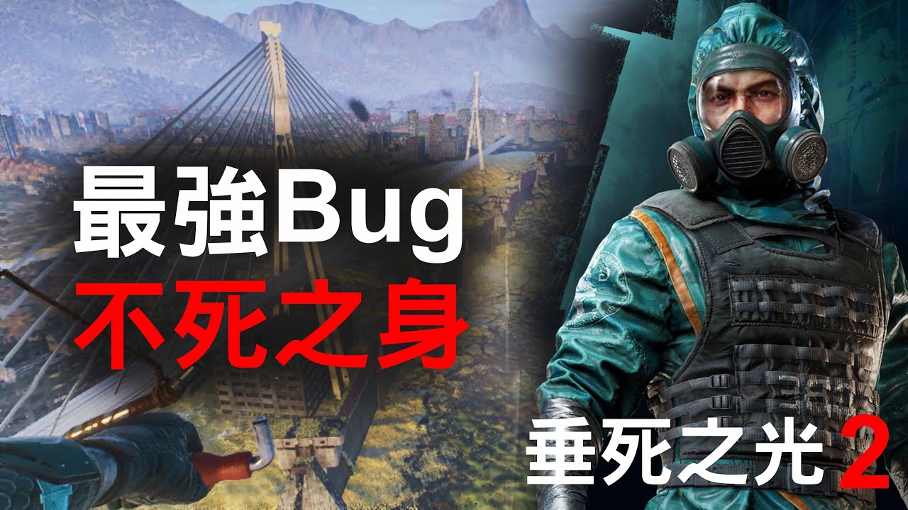 最強Bug 不死之身 無法死亡！垂死之光2 消逝的光芒2 Dying Light 2 [法老彥]