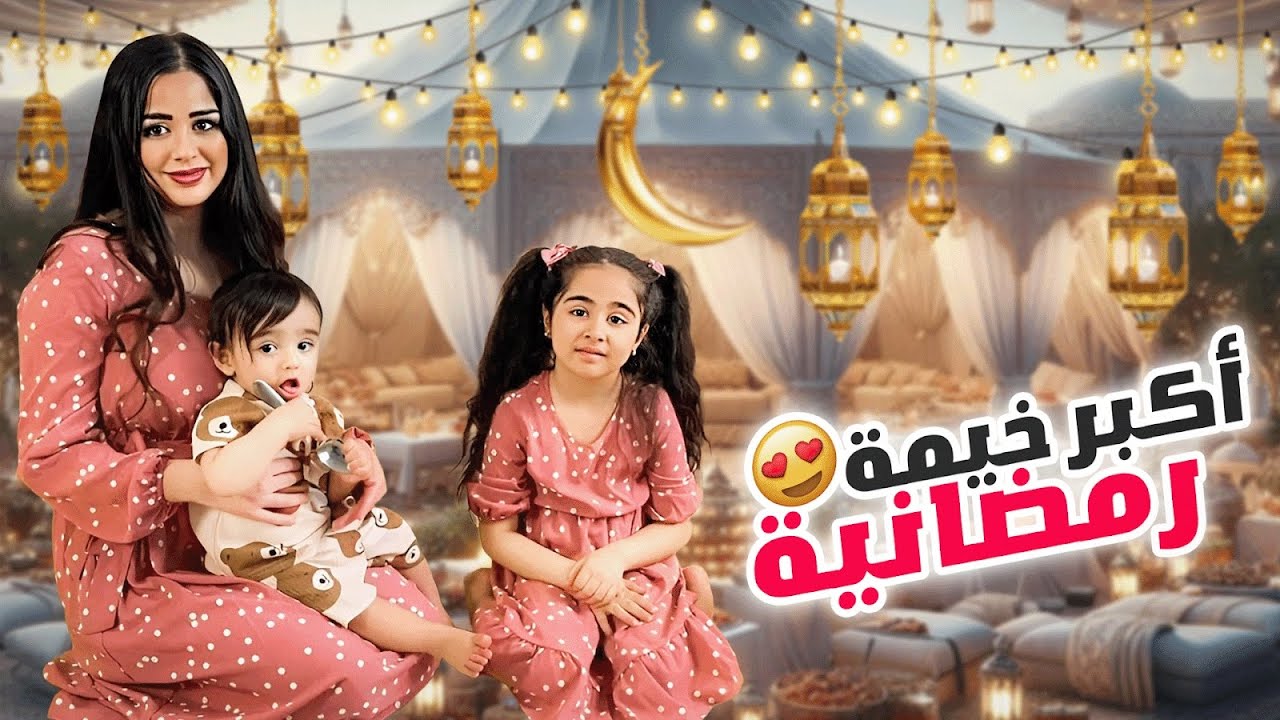 عملنا أكبر خيمه رمضانيه وفطرنا فيها😱+شو صار ببيتنا المسكون🥲