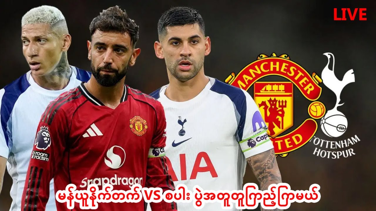 LIVE!!!!!!!! မန်ချက်စတာယူနိုက်တက် VS စပါး (WATCHALONG MANUTD VS SPURS)