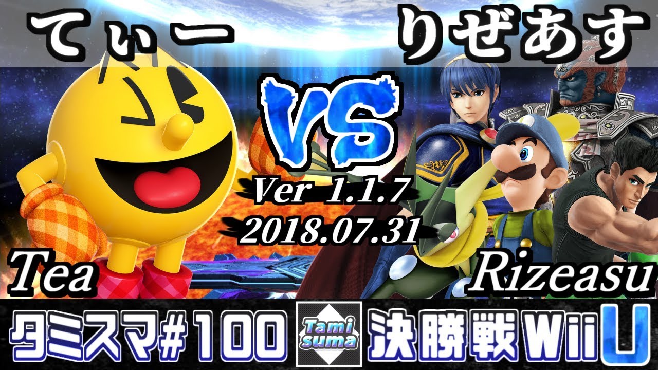 【スマブラWiiU】タミスマ#100 決勝戦 てぃー(パックマン) VS りぜあす(ガノンドロフ/ゲッコウガ/ルイージ/リトルマック/マルス) - オンライン大会