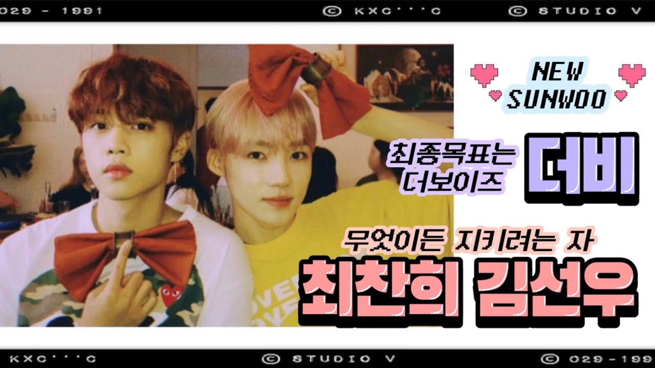 [더보이즈/뉴, 선우] 찬희 선우와 더비