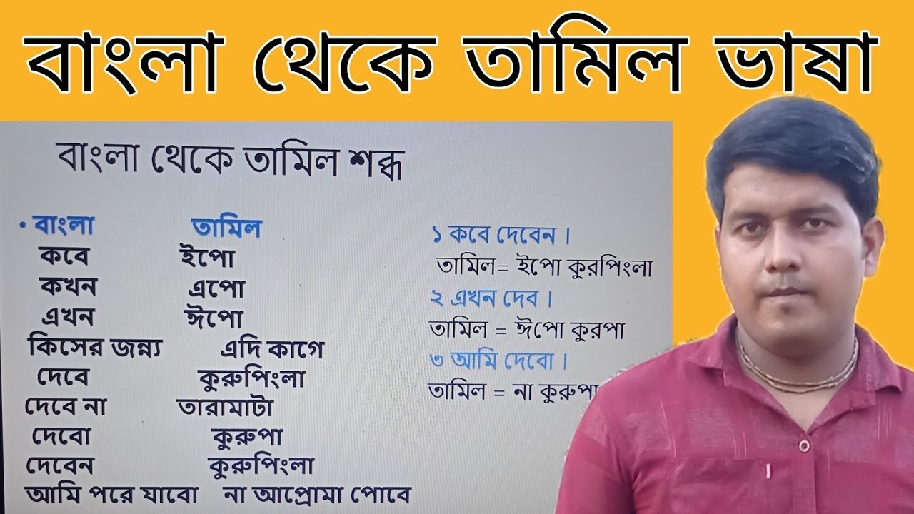বাংলা থেকে তামিল ভাষা । By Nayan Dey