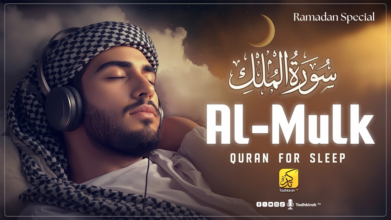 Listen Every Night: Surah Al-Mulk | A SPIRITUAL SHIELD | Most Beautiful Voice | Tadhkirah Tv
