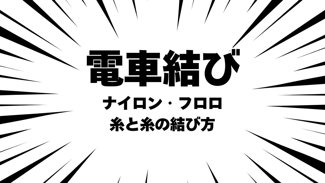 電車結び 釣り糸結び方 糸と糸 簡単最強