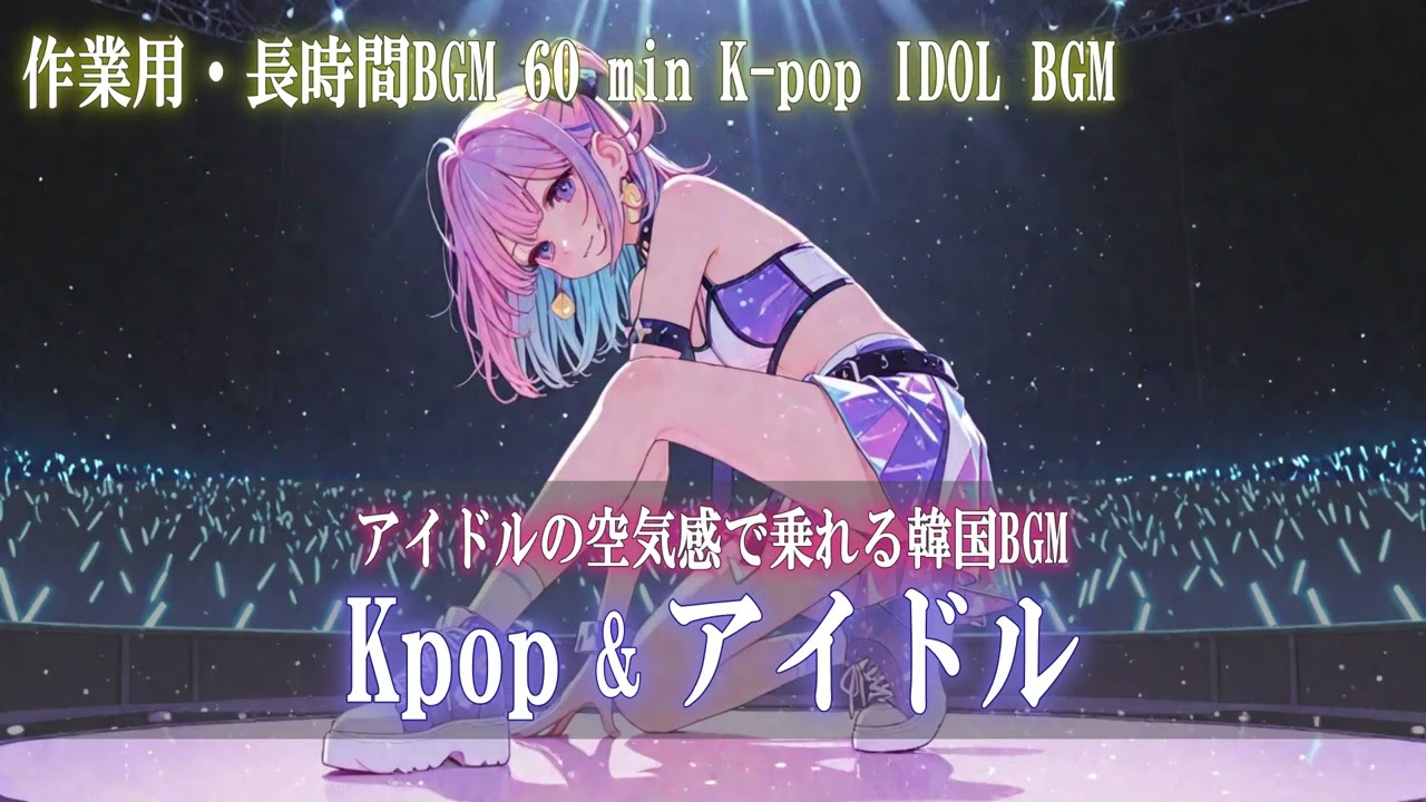 作業・勉強・集中したい時間に流せるK-POPアイドル風のアップテンポBGM集