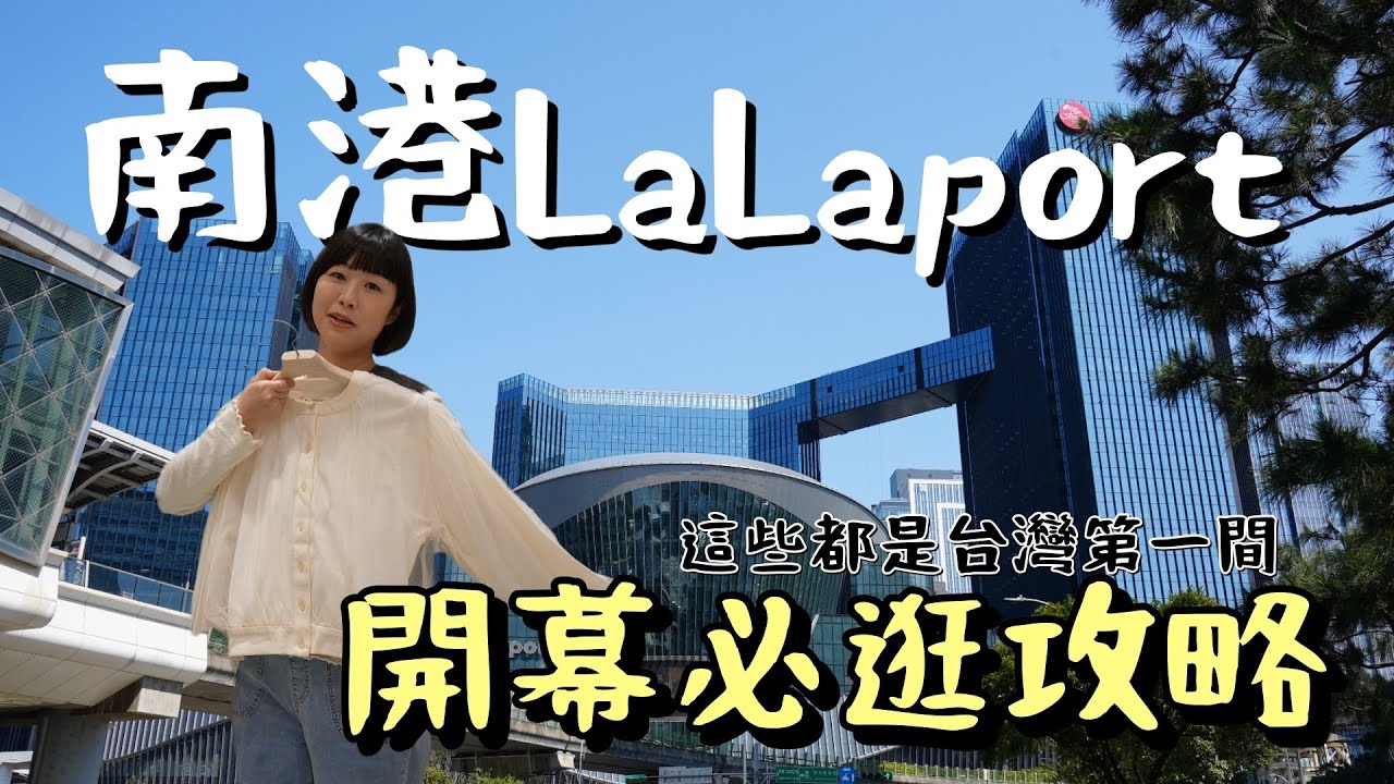 這些日系品牌全都是全台首間！還有許多知名店家終於進軍北部，全台北市最大、最好逛的百貨商場實至名歸。有哪些必逛必吃的店？一次告訴你！