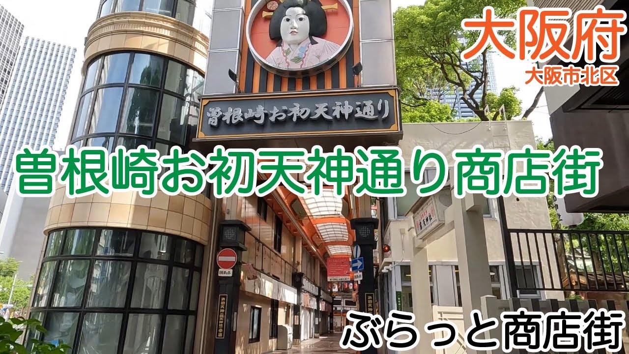 曽根崎お初天神通り商店街（大阪市北区）｜ぶらっと商店街