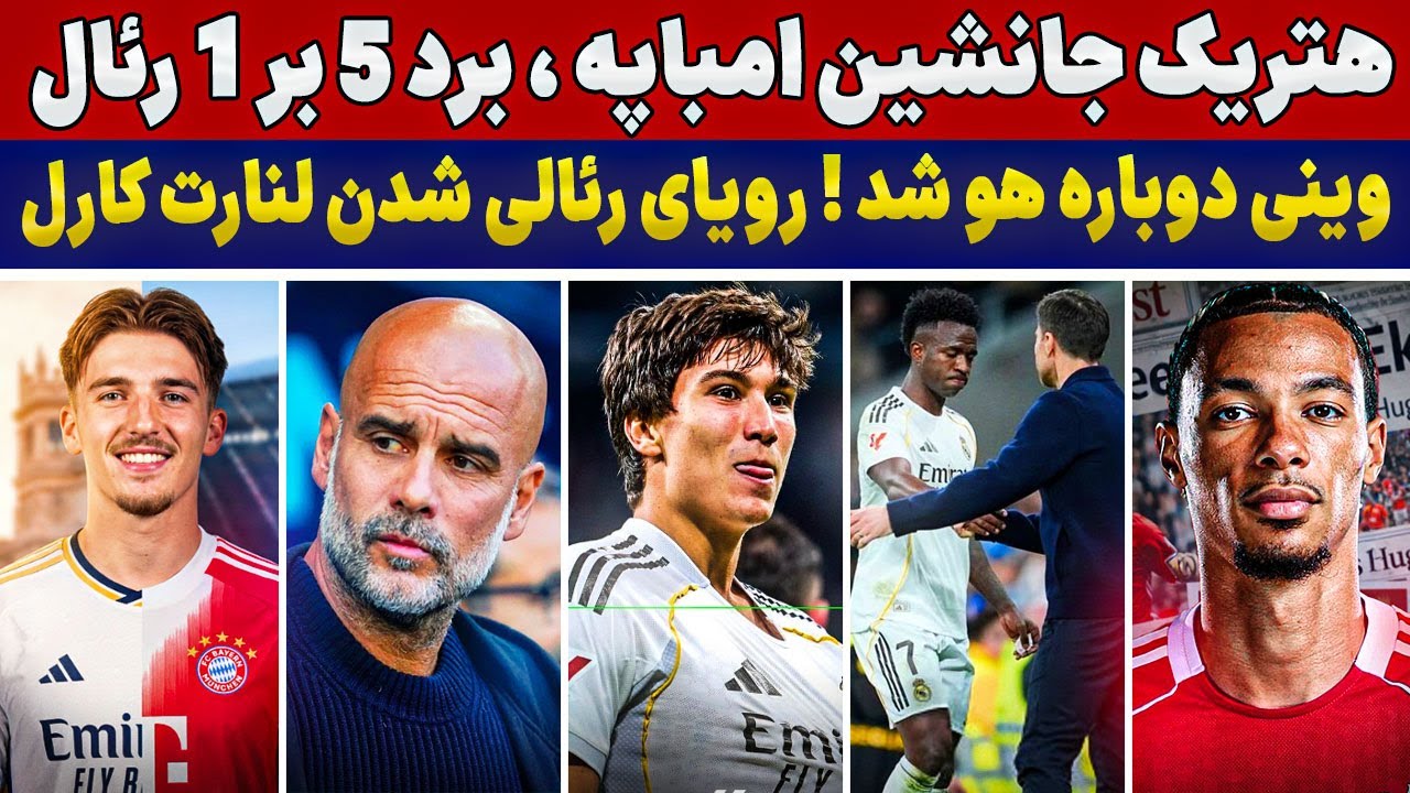 هت‌تریک جانشین امباپه!🔥وینی دوباره هو شد😱شوک به لیورپول🤯راموس در امارات!