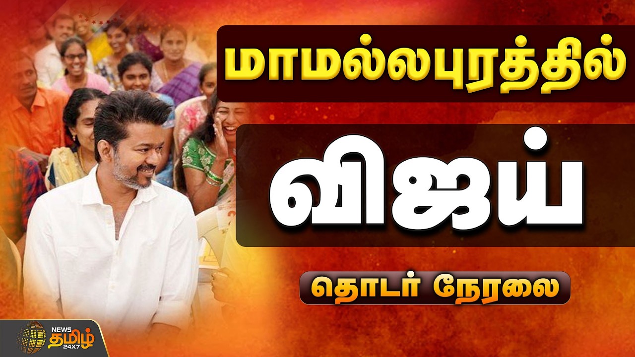🔴LIVE:  TVK Meeting  || ENTRY கொடுத்த விஜய்...அதிரும் மாமல்லபுரம்  | TVK Vijay Meeting | TVK 2026