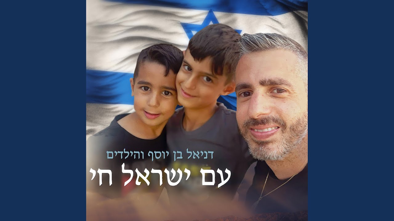 עם ישראל חי