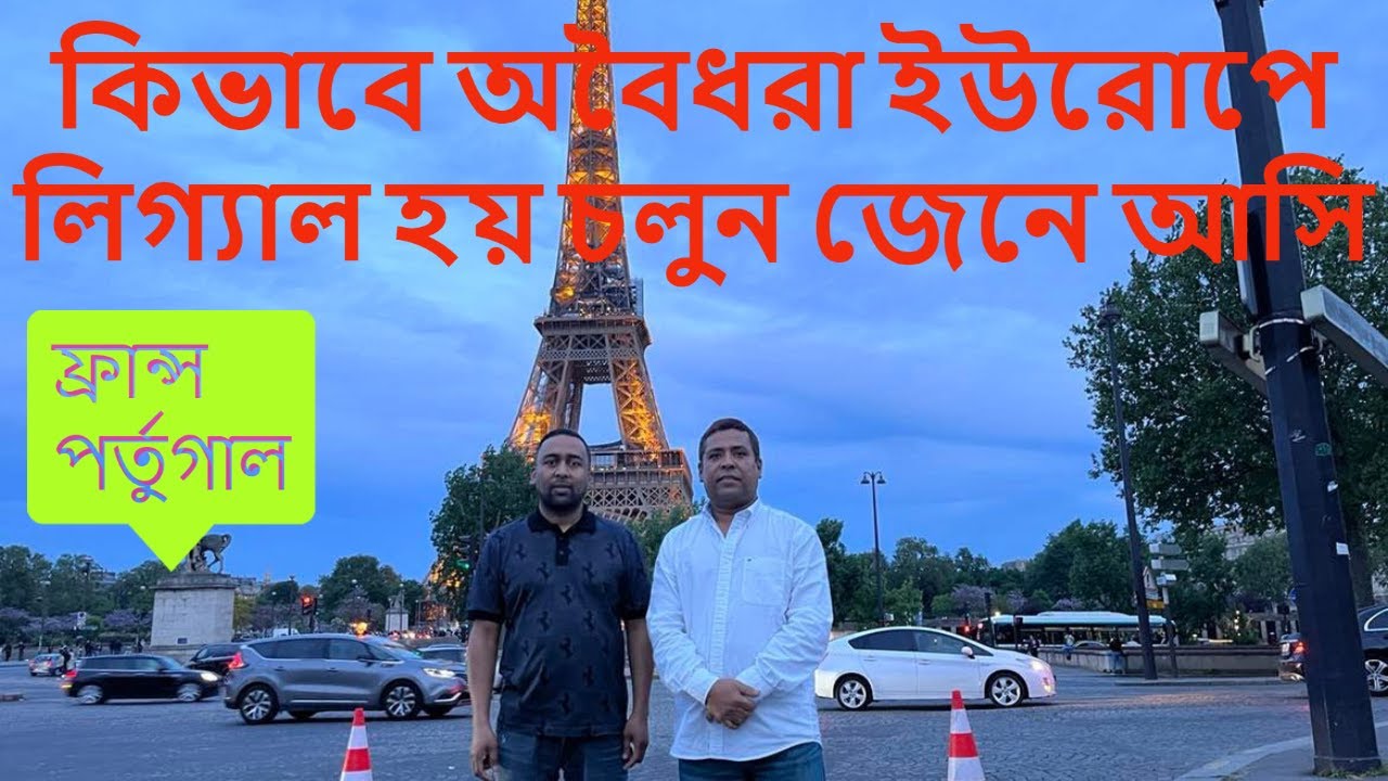 কিভাবে অবৈধরা ইউরোপে লিগ্যাল হয়  চলুন জেনে আসি/HOW TO ILLEGAL MIGRANT LEGAL IN EUROP
