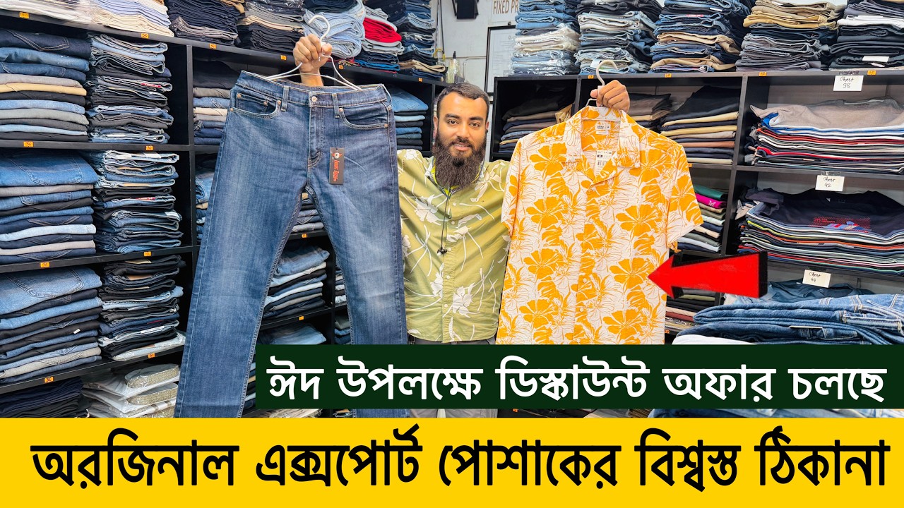 অরিজিনাল এক্সপোর্ট পোশাকের বিশ্বস্ত ঠিকানা এক্সপোর্ট বাজার বিডি | original export branded clot