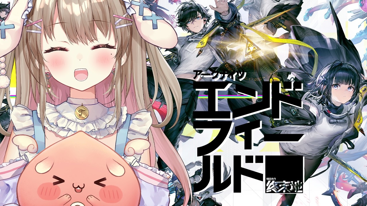 【 エンドフィールド】イベント最終回🌸たくさんのご協力ありがとうございました！ #PR【 #綵てまり / Vtuber】