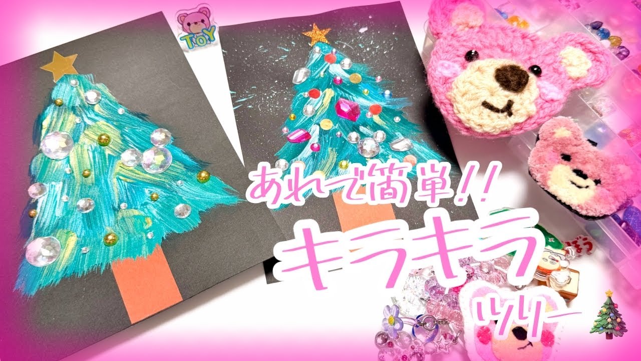 【クリスマスツリー工作】あれで簡単！キラキラツリー