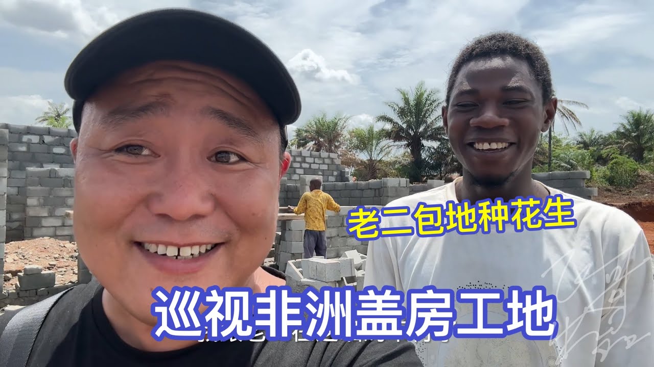 在非洲种花生能不能赚钱？工地毛坯房什么样，带老二走一圈