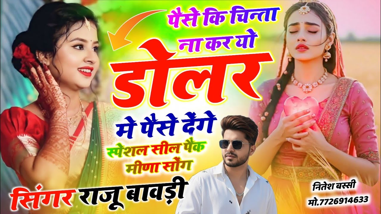 पैसे कि चिन्ता ना कर यो डॉलर में पैसे देंगे || #new #meenawat_geet #trending #wayral #song #2026