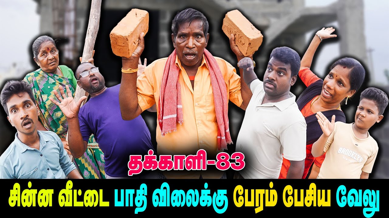 சின்ன வீட்டை பாதி விலைக்கு பேரம் பேசிய வேலு    | THAKALI | VELU | Thakali Velu  COMEDY