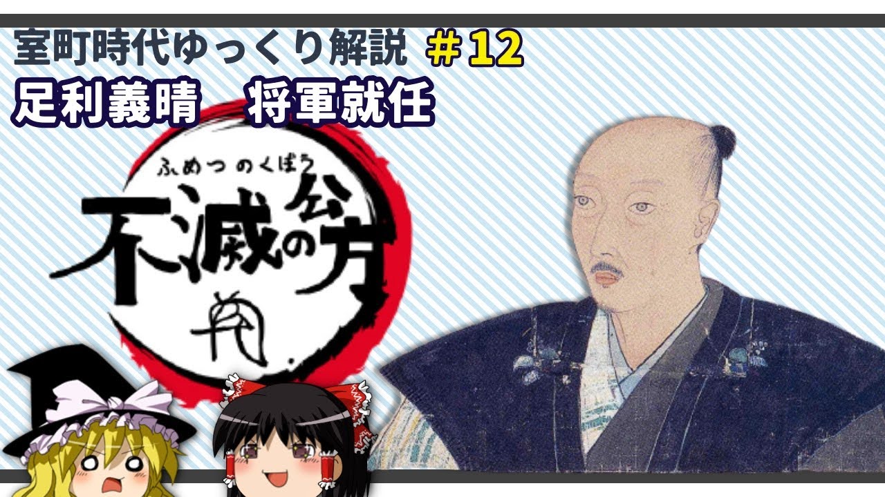 室町幕府12代将軍「足利義晴」誕生！　～支えたのは、猛将浦上村宗⁉～【室町時代ゆっくり解説＃１２】