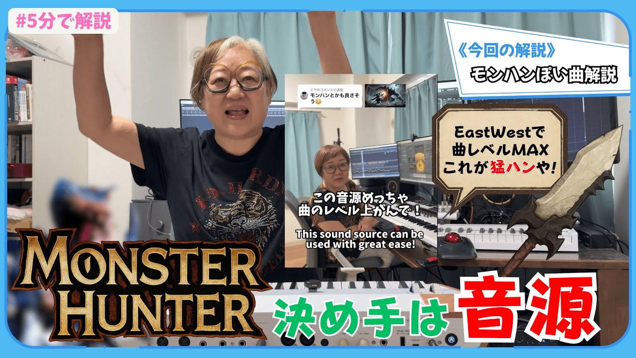 【最高音源♪】モンスターハンターみたいな曲の解説するで~❤︎