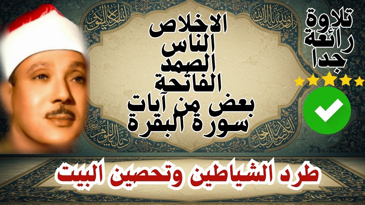 اطرد الشياطين من بيتك و أستمع إلى الإخلاص والمعوذتين الفاتحة والبقرة  للشيخ عبدالباسط عبدالصمد 2