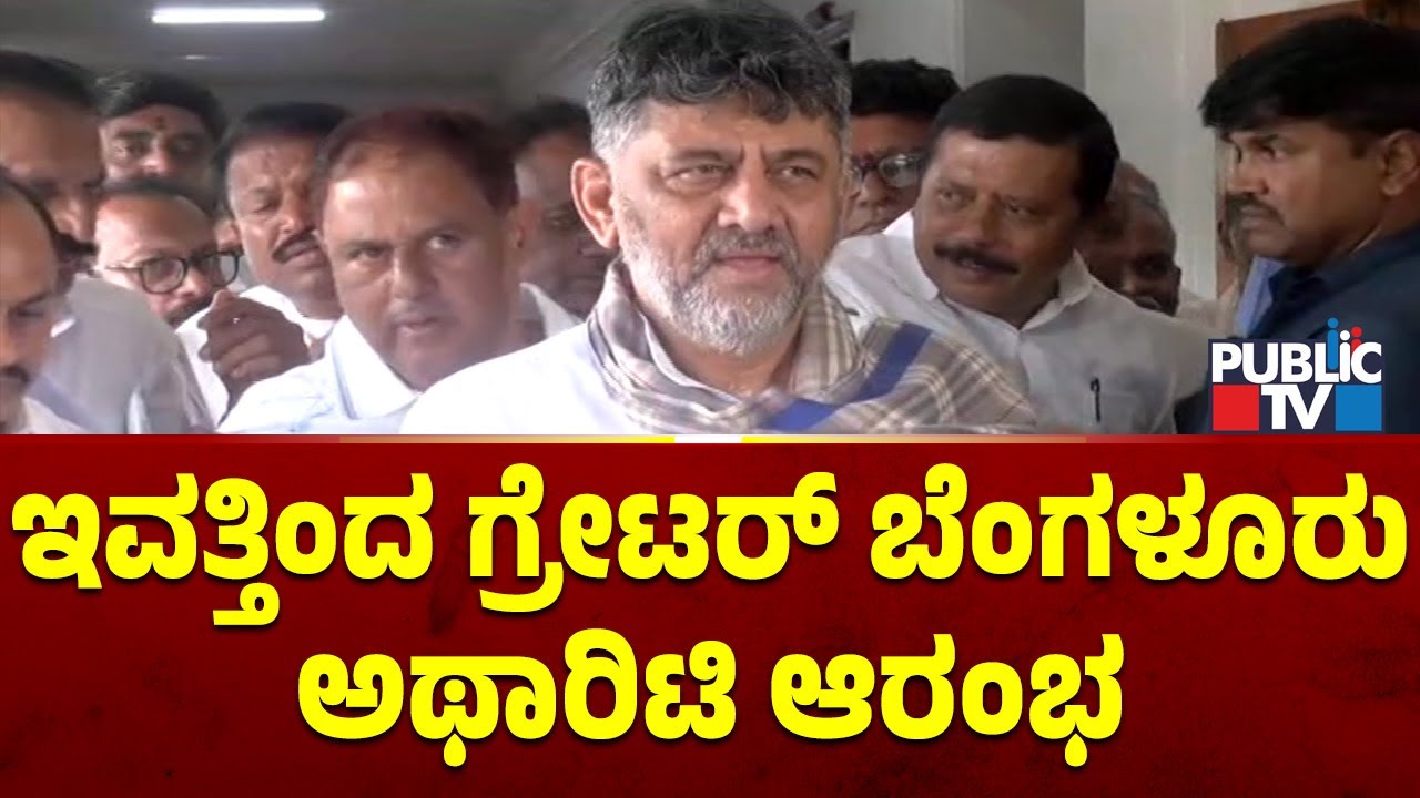 DK Shivakumar: ಇವತ್ತಿಂದ ಗ್ರೇಟರ್ ಬೆಂಗಳೂರು ಅಥಾರಿಟಿ ಆರಂಭ | Greater Bengaluru Authority