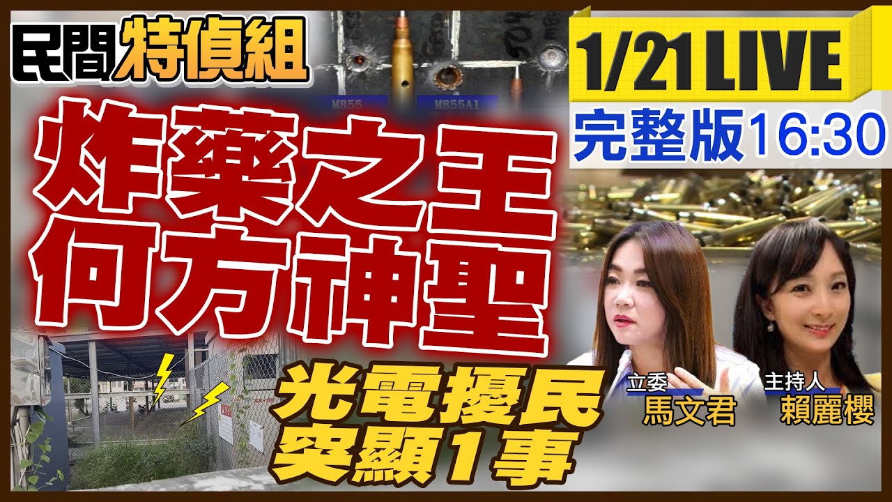 炸藥之王何方神聖？海鯤號潛艦潛下去了？原墾戶遭拆民不聊生！屏東學校蓋光電擾民透露1事令人憂（結尾吃草莓）【#民間特偵組 232LIVE】@民間特偵組PeopleJustice