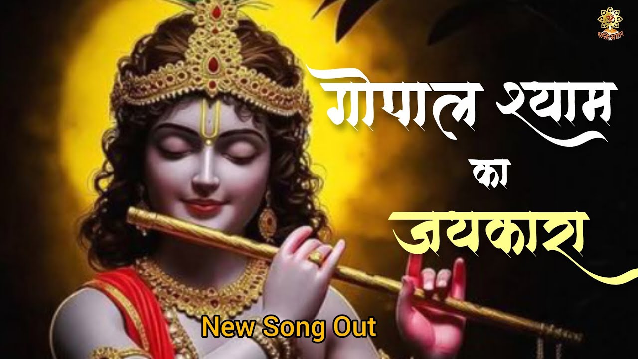गोपाल श्याम का जयकारा || Gopal Shyam Ka Jaikara || New Viral Song Of  Radha Krishna #radhakrishna