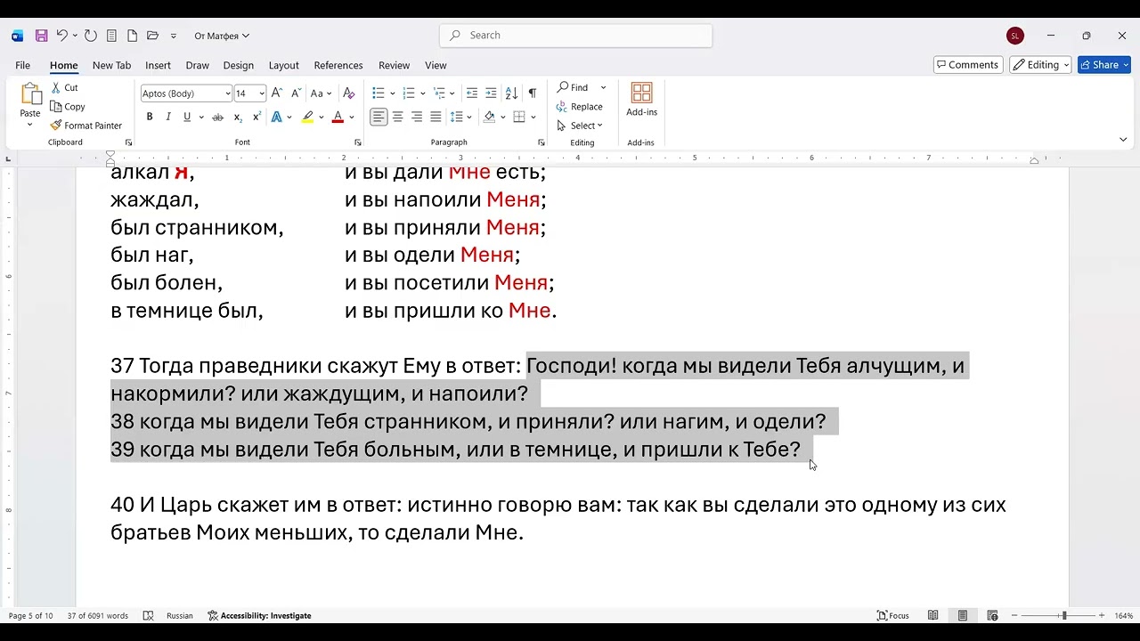82. Матфея 25:37-40. почему кажется, что не помнят