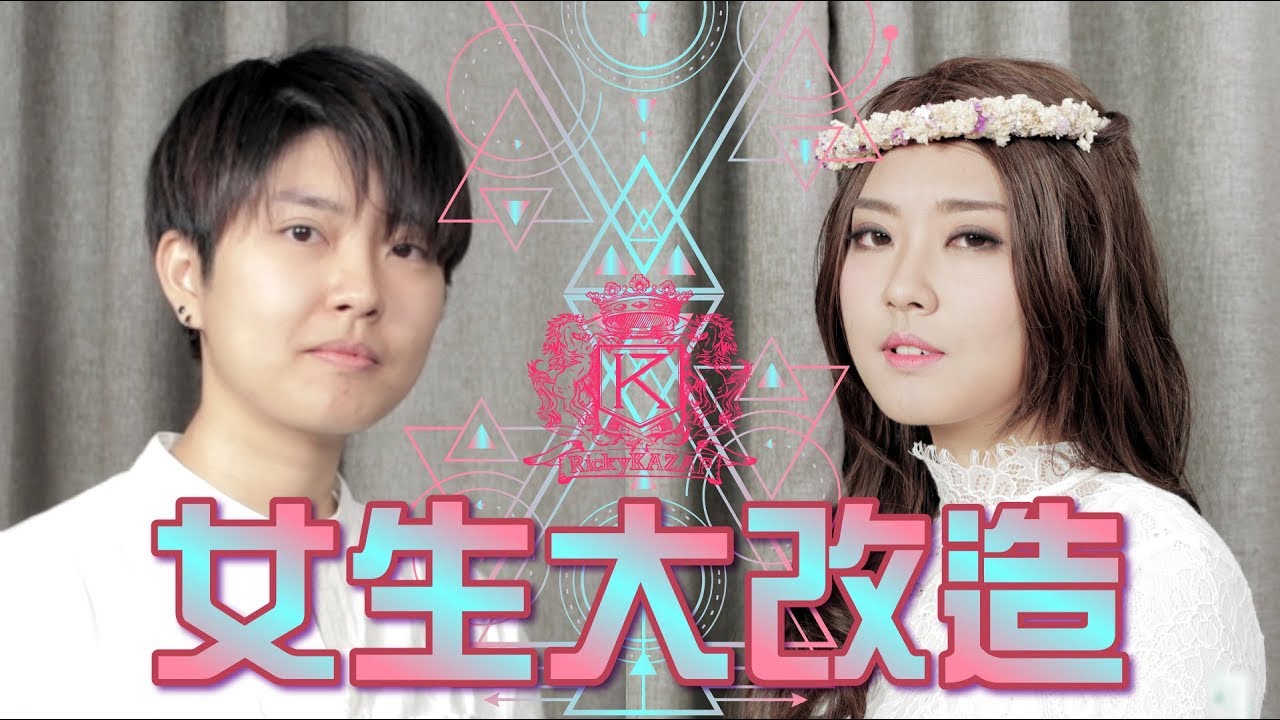 [女生大改造]「肥西味」變「女神味」!!! | 