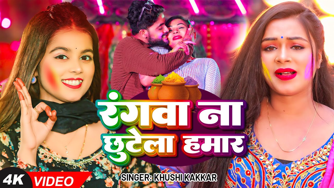 #VIDEO | #खुशी_कक्कर | रंगवा ना छुटेला हमार | #Khushi Kakkar | Ft Shivangi Raja | Bhojpuri Holi Song