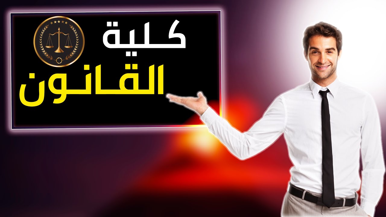 كلية القانون - طبيعة العمل وهل هي مناسبة لك أم لا - وتفاصيل أخرى حول الجامعات والمعدل