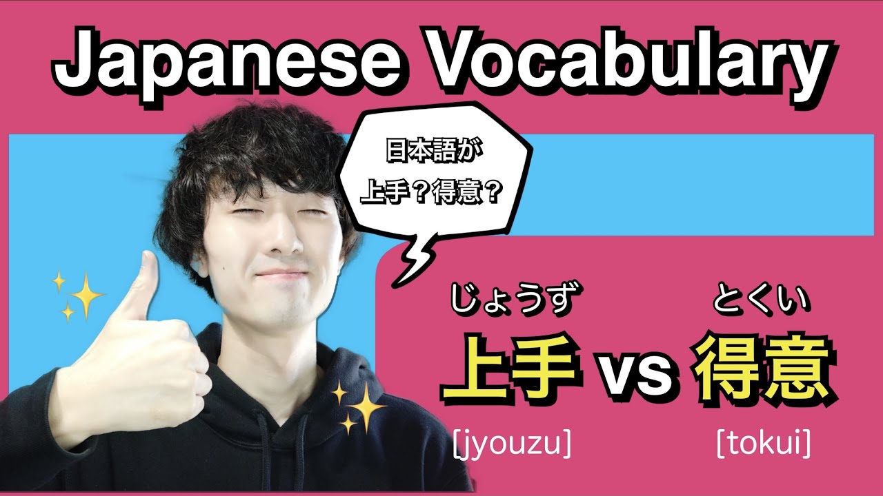 【Japanese Vocabulary】What is the 上手（じょうず）and 得意（とくい）?