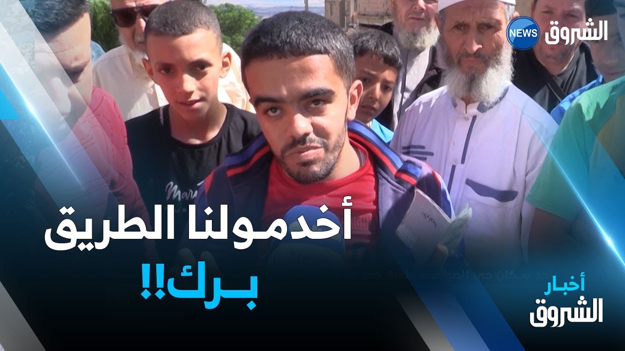 عين الدفلى: سكان حي الصوامع يطالبون بتهيئة الطرقات والإنارة العمومية