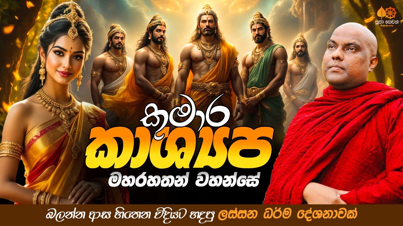 කුමාර කාශ්‍යප මහරහතන් වහන්සේ | Galigamuwe Gnanadeepa Thero Bana 2025