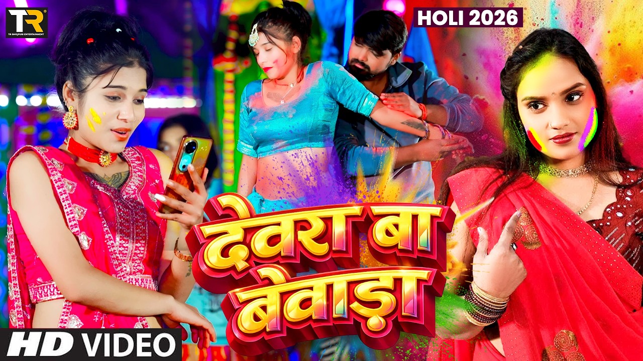Devara Ba Bewara | #Deepak Dilwala | #Neha Raj | देवरा बा बेवड़ा | #New Bhojpuri Holi Song 2026