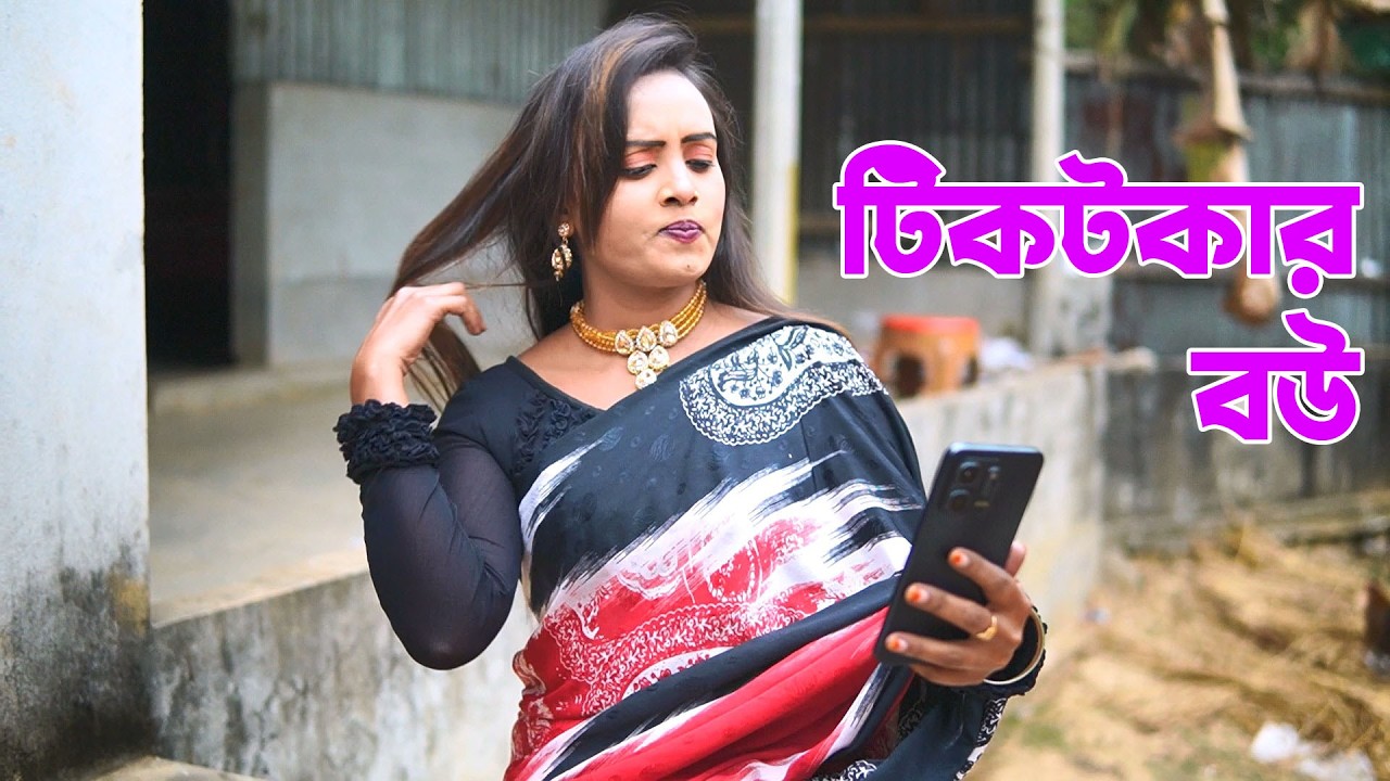 টিকটকার বউ || Tik toker bow || নিউ নাটক 