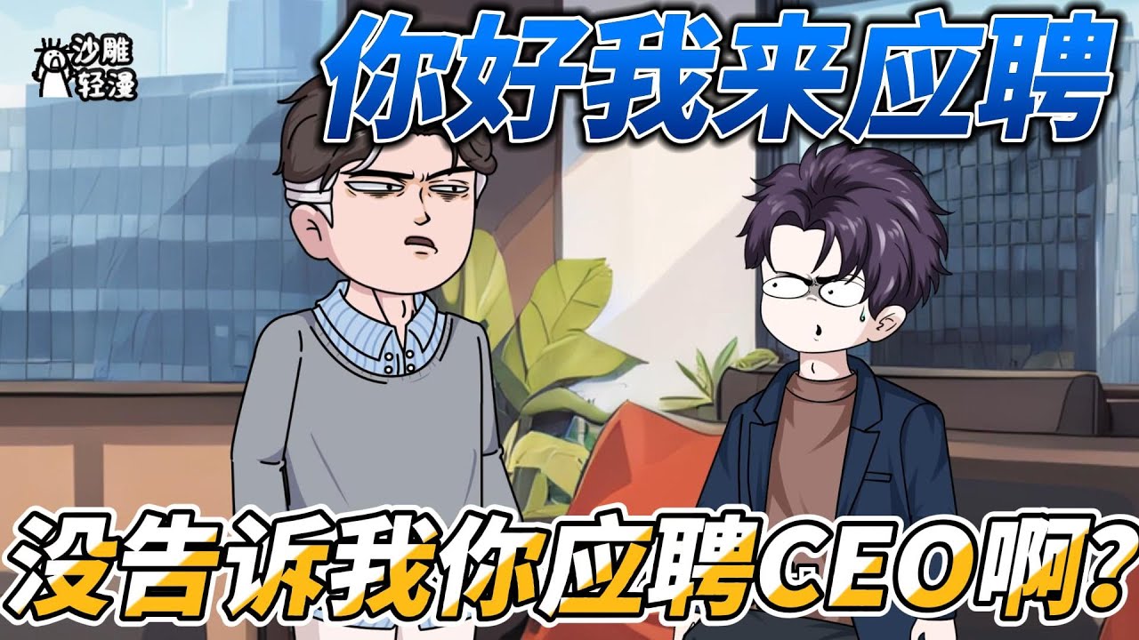 [MULTI SUB]都市动画【你好我来应聘，没告诉我你应聘CEO啊？】如何评价福布斯榜最年轻的世界首富？ 时代经济：&ldquo;全世界都在给他打工！&rdquo;#沙雕轻漫 #SDQM