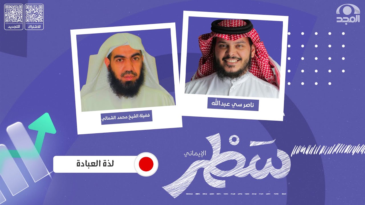 برنامج سطر ( الإيماني ) مع عبدالله الشماسي | لذة العبادة | فضيلة الشيخ محمد الشمالي