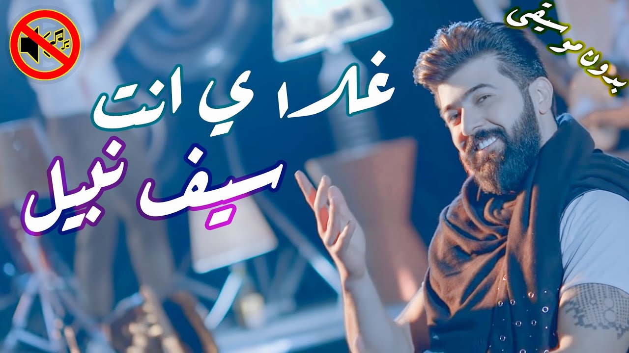 غلاي انت - سيف نبيل بدون موسيقى🎙 🎤