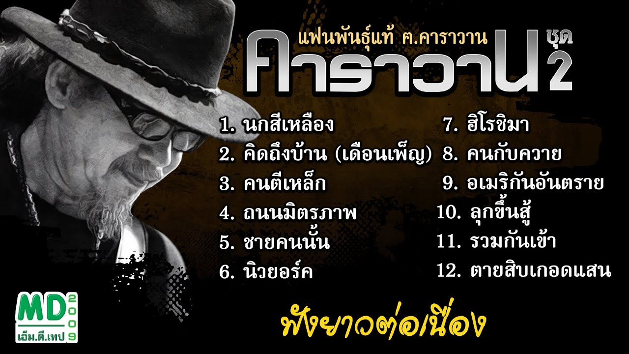 ฟังยาวต่อเนื่อง | เพื่อชีวิต | แฟนพันธุ์แท้ ฅ.คาราวาน ชุด 2